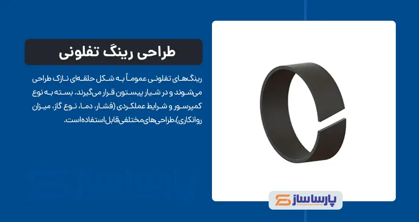 طراحی رینگ تفلونی برای کمپرسور