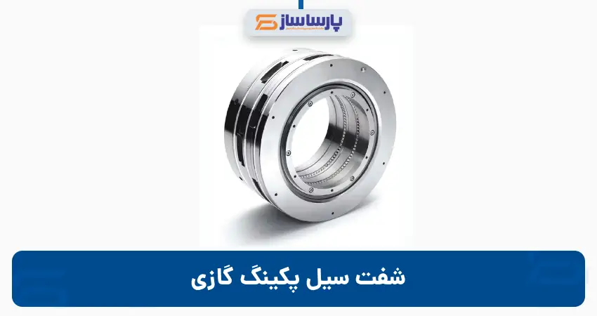 شفت سیل پکینگ گازی