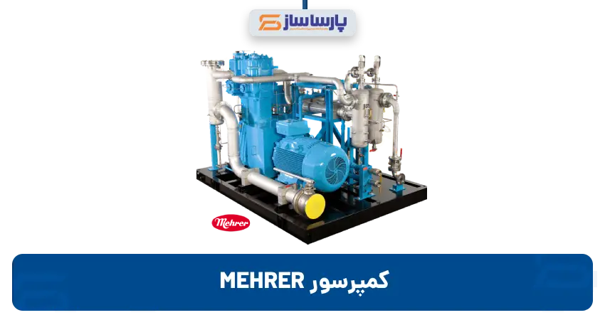 کمپرسور MEHRER