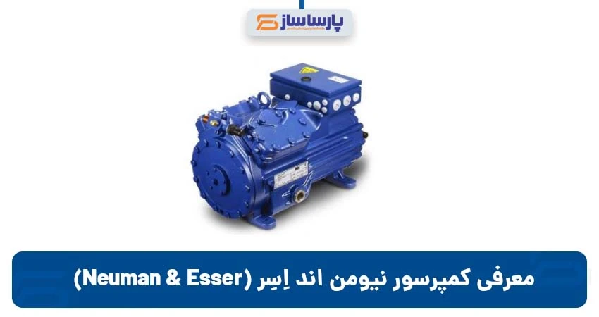 کمپرسور نیومن اند اِسِر (Neuman & Esser)