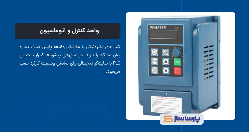 واحد کنترل و اتوماسیون