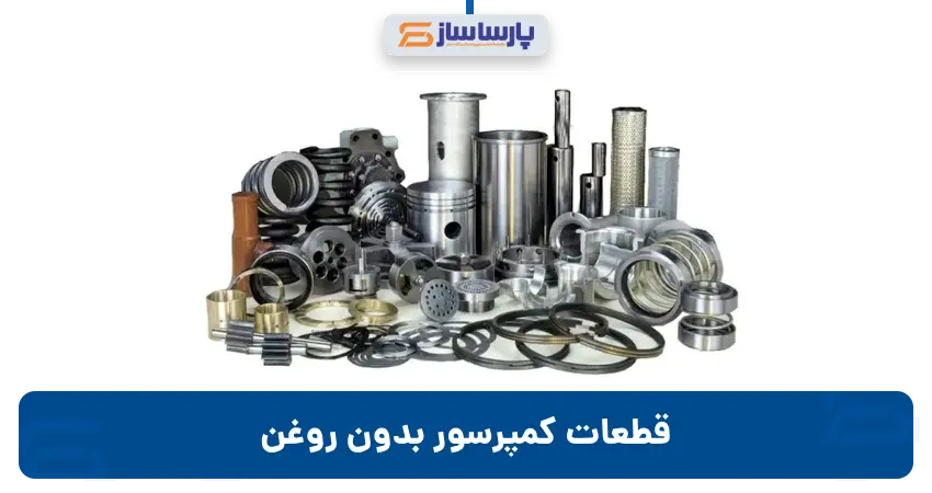 قطعات کمپرسور بدون روغن | اجزا تشکیل دهنده کمپرسور باد oil free