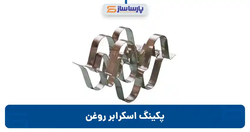 پکینگ اسکرابر روغن