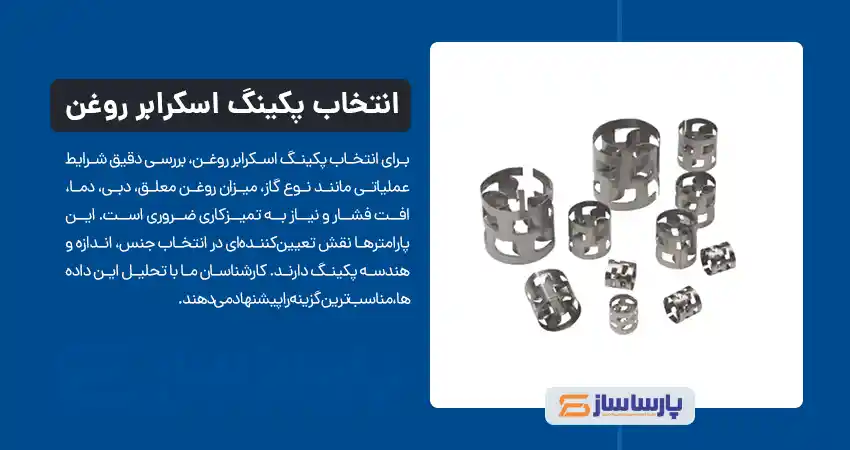 انتخاب پکینگ مناسب برای اسکرابر روغن