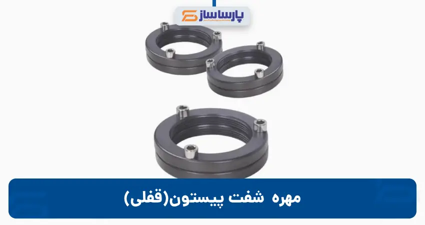 مهره قفلی شفت پیستون