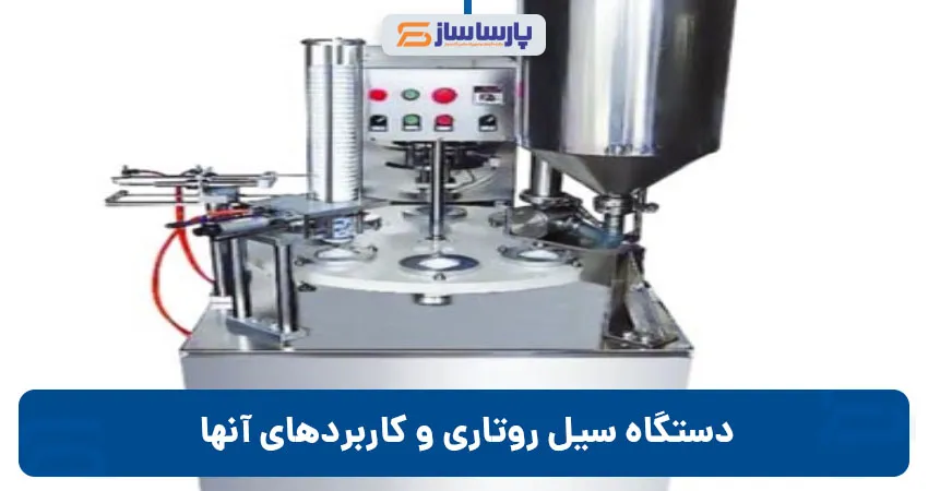 دستگاه سیل روتاری و کاربردهای آنها