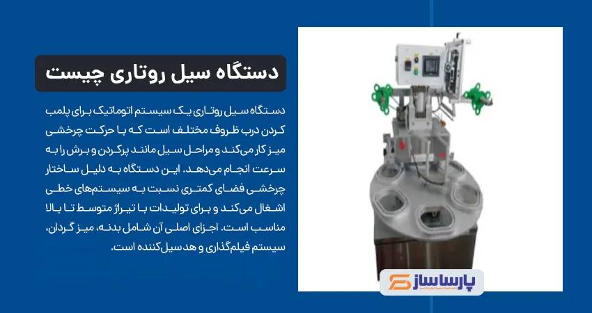 دستگاه سیل روتاری چیست