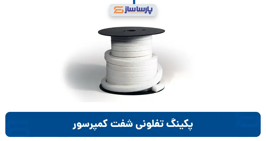 پکینگ تفلونی شفت کمپرسور