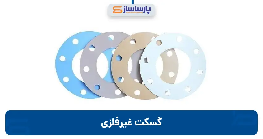 گسکت غیرفلزی