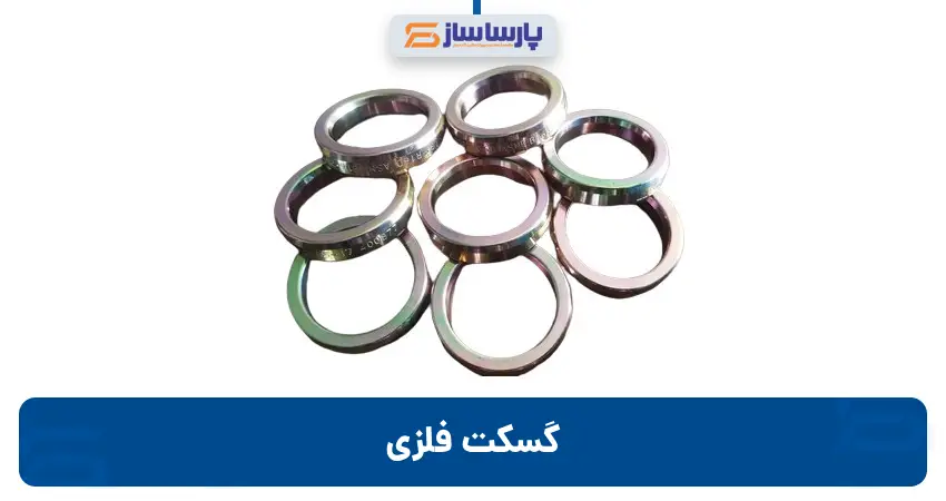 گسکت فلزی چیست؟ معرفی، انواع و قیمت گسکت فلزی