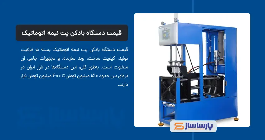 قیمت دستگاه بادکن پت نیمه اتوماتیک