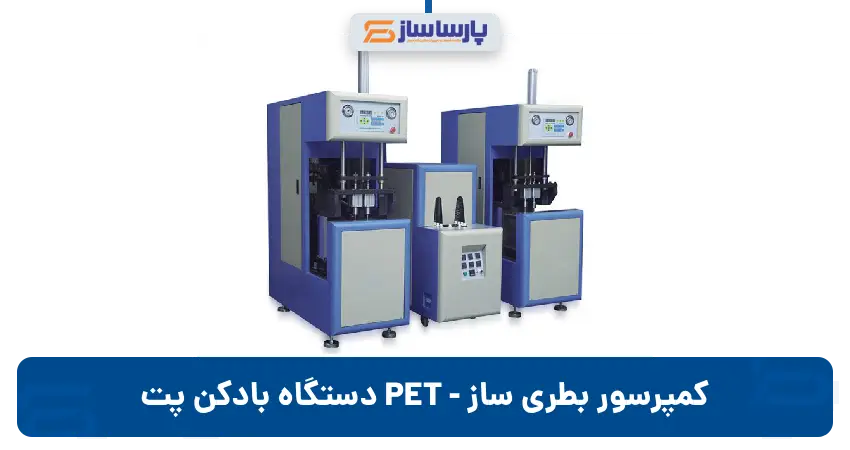 دستگاه بادکن پت PET | کمپرسور بطری ساز