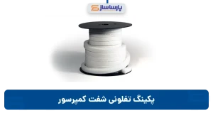پکینگ تفلونی شفت کمپرسور