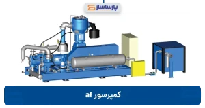 کمپرسور af