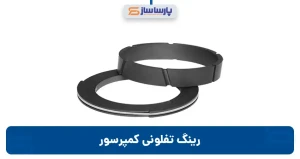رینگ تفلونی کمپرسور