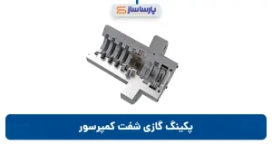 پکینگ گازی شفت کمپرسور