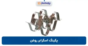 پکینگ اسکرابر روغن