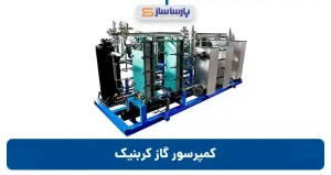 کمپرسور گاز کربنیک