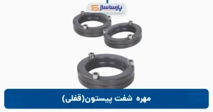 مهره قفلی شفت پیستون