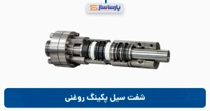 شفت سیل پکینگ روغنی