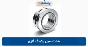 شفت سیل پکینگ گازی