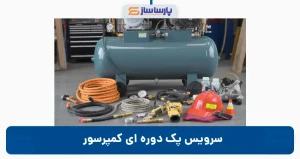 سرویس پک دوره ای کمپرسور