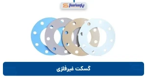 گسکت غیرفلزی