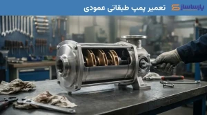 تعمیر پمپ طبقاتی عمودی