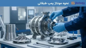 نحوه مونتاژ پمپ طبقاتی