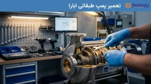 تعمیر پمپ طبقاتی ابارا