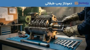 دمونتاژ پمپ طبقاتی