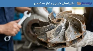 علل اصلی خرابی و نیاز به تعمیر