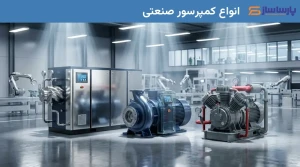 انواع کمپرسور صنعتی