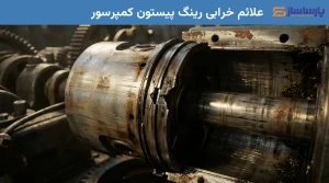 علائم خرابی رینگ پیستون کمپرسور