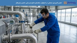 تعمیر کمپرسور صنعتی اصفهان