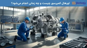 اورهال کمپرسور چیست و چه زمانی انجام می‌شود؟
