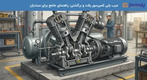 عیب یابی کمپرسور رفت و برگشتی: راهنمای جامع برای مبتدیان