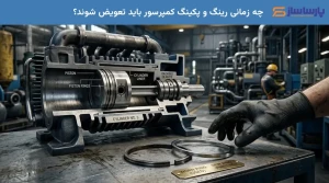 چه زمانی رینگ و پکینگ کمپرسور باید تعویض شوند؟