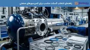 راهنمای انتخاب گسکت مناسب برای کمپرسورهای صنعتی