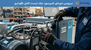 سرویس دوره‌ای کمپرسور؛ چک لیست کامل نگهداری