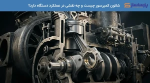 شاتون کمپرسور چیست و چه نقشی در عملکرد دستگاه دارد؟