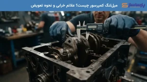 میل‌لنگ کمپرسور چیست؟ علائم خرابی و نحوه تعویض