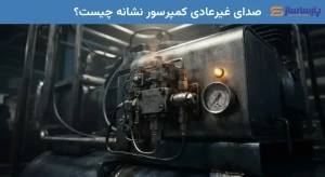 صدای غیرعادی کمپرسور نشانه چیست؟