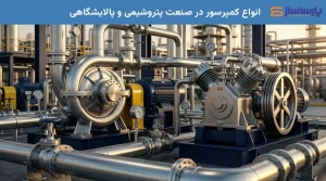 انواع کمپرسور در صنعت پتروشیمی و پالایشگاهی
