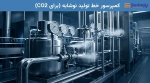 کمپرسور خط تولید نوشابه (برای CO2)