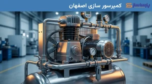 کمپرسور سازی اصفهان
