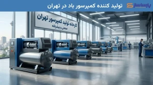 تولید کننده کمپرسور باد در تهران