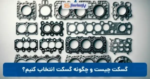گسکت چیست و چگونه گسکت انتخاب کنیم؟