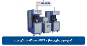 دستگاه بادکن پت PET | کمپرسور بطری ساز