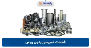 قطعات کمپرسور بدون روغن | اجزا تشکیل دهنده کمپرسور باد oil free